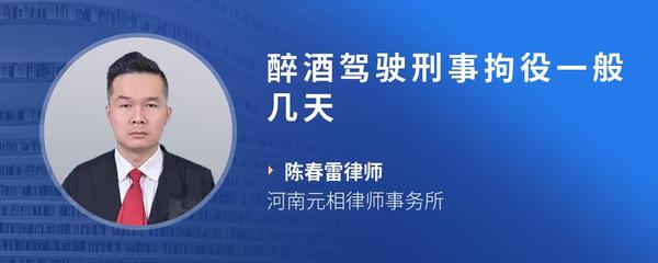 醉酒驾驶刑事拘役一般几天