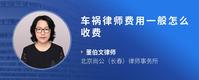 车祸律师费用一般怎么收费