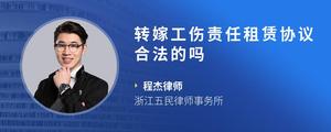 转嫁工伤责任租赁协议合法的吗