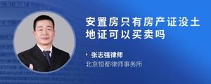 安置房只有房产证没土地证可以买卖吗