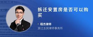 拆迁安置房是否可以购买