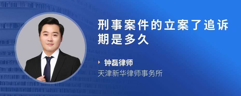 刑事案件的立案了追诉期是多久