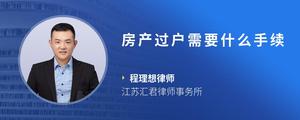 房产过户需要什么手续