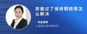 房屋过了保修期赔偿怎么解决