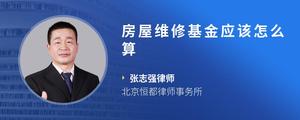 房屋维修基金应该怎么算
