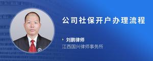 公司社保开户办理流程