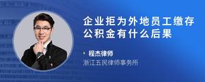 企业拒为外地员工缴存公积金有什么后果