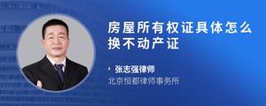 房屋所有权证具体怎么换不动产证