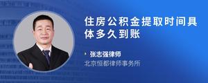 住房公积金提取时间具体多久到账