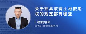 关于拍卖取得土地使用权的规定都有哪些