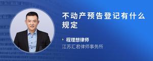 不动产预告登记有什么规定