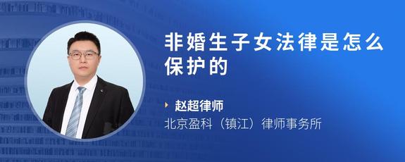 非婚生子女法律是怎么保护的