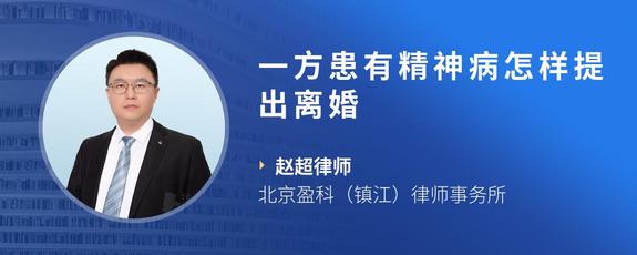 一方患有精神病怎样提出离婚