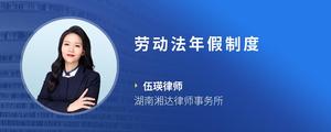 劳动法年假制度
