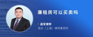 廉租房可以买卖吗