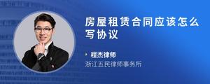 房屋租赁合同应该怎么写协议