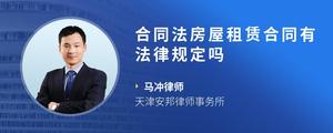 合同法房屋租赁合同有法律规定吗