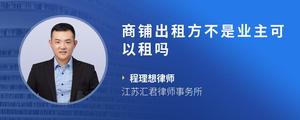 商铺出租方不是业主可以租吗