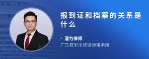 报到证和档案的关系是什么