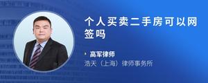个人买卖二手房可以网签吗