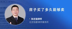 房子买了多久能够卖