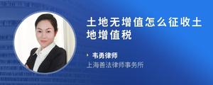 土地无增值怎么征收土地增值税