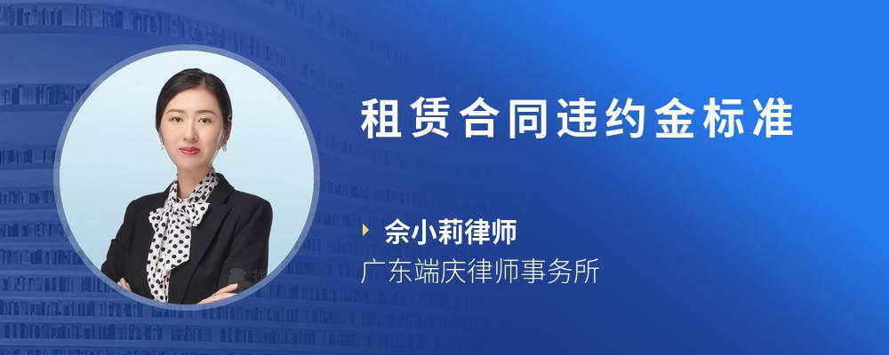 租赁合同违约金标准