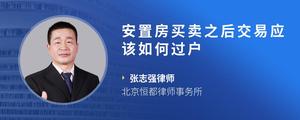 安置房买卖之后交易应该如何过户