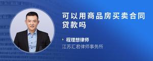 可以用商品房买卖合同贷款吗