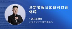 法定节假日加班可以调休吗