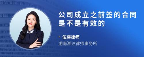 公司成立之前签的合同是不是有效的