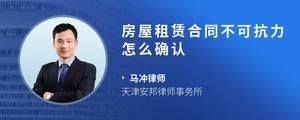 房屋租赁合同不可抗力怎么确认