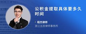 公积金提取具体要多久时间