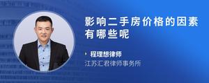 影响二手房价格的因素有哪些呢