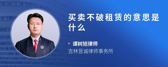 买卖不破租赁的意思是什么