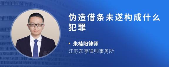 伪造借条未遂构成什么犯罪