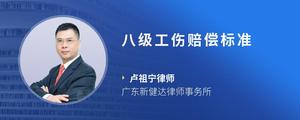八级工伤赔偿标准