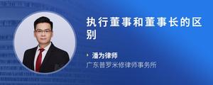 执行董事和董事长的区别