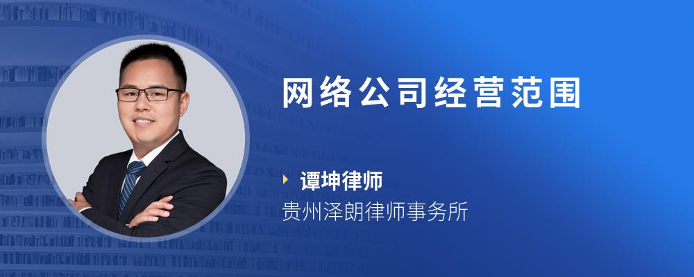 网络公司经营范围