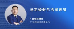 法定婚假包括周末吗