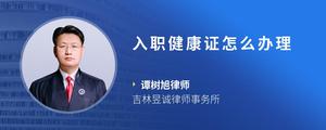 入职健康证怎么办理