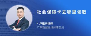 社会保障卡去哪里领取