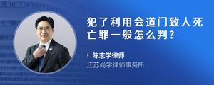 犯了利用会道门致人死亡罪一般怎么判??