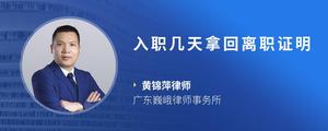 入职几天拿回离职证明