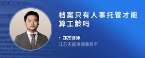 档案只有人事托管才能算工龄吗