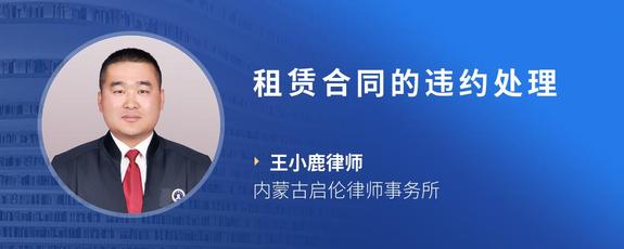 租赁合同的违约处理