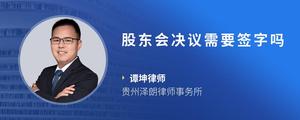 股东会决议需要签字吗