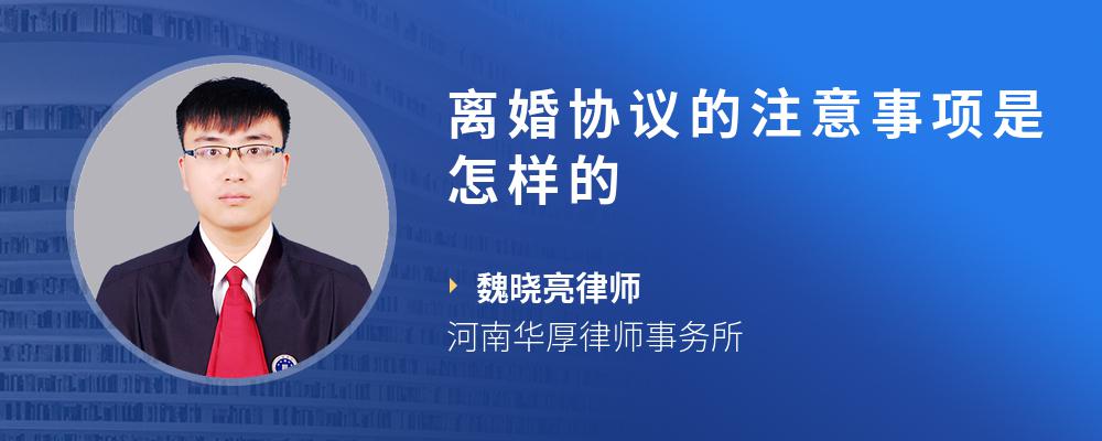 离婚协议的注意事项是怎样的