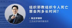 组织邪教组织令人死亡罪会判多长时间??