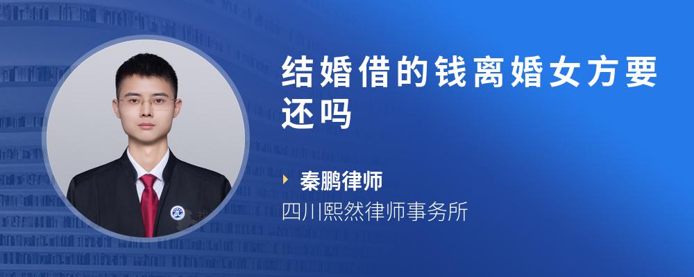 结婚借的钱离婚女方要还吗
